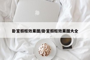 卧室橱柜效果图/卧室橱柜效果图大全