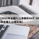 【2021年全国人口净增长48万,2021年全国人口增长率】