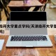 天津南开大学重点学科(天津南开大学是重点大学吗)