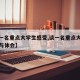 【谈一名重点大学生感受,谈一名重点大学生感受与体会】