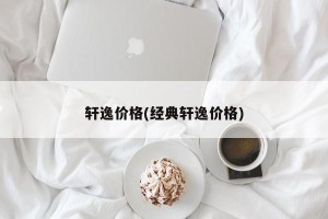 轩逸价格(经典轩逸价格)