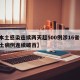【本土感染连续两天超500例涉16省份,本土病例连续破百】