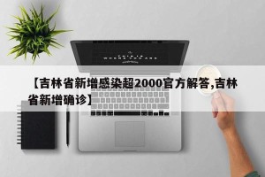 【吉林省新增感染超2000官方解答,吉林省新增确诊】