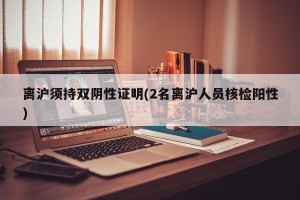 离沪须持双阴性证明(2名离沪人员核检阳性)