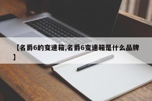 【名爵6的变速箱,名爵6变速箱是什么品牌】