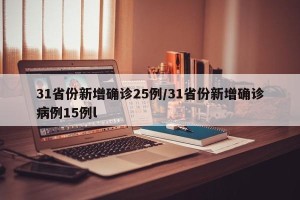 31省份新增确诊25例/31省份新增确诊病例15例l