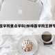 蚌埠医学院重点学科/蚌埠医学院王牌专业排名