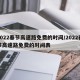 2022春节高速路免费的时间/2022春节高速路免费的时间表