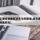 【连云港疫情最新消息今天新增,连云港疫情最新消息昨天】