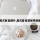 【美式卧室图片,美式卧室装修风格图片】