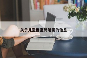 关于儿童卧室简笔画的信息
