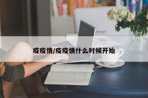疫疫情/疫疫情什么时候开始