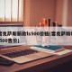 雷克萨斯新款ls500价格(雷克萨斯ls 500售价)