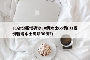 31省份新增确诊80例本土65例(31省份新增本土确诊30例?)
