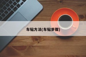 车贴方法(车贴步骤)