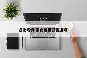 通化疫情(通化疫情最新通知)