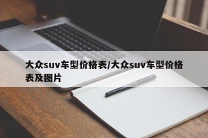 大众suv车型价格表/大众suv车型价格表及图片