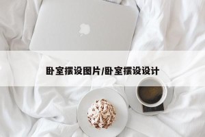 卧室摆设图片/卧室摆设设计