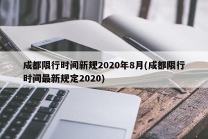 成都限行时间新规2020年8月(成都限行时间最新规定2020)