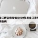 黑龙江传染病疫情/2020年黑龙江发布最新传染病