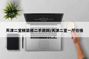 天津二室精装修二手房网/天津二室一厅价格