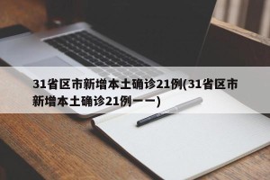 31省区市新增本土确诊21例(31省区市新增本土确诊21例一一)