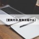 【置换方法,置换法是什么】