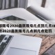 成都限号2020最新限号几点到几点/成都限号2020最新限号几点到几点处罚