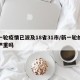 新一轮疫情已波及18省31市/新一轮的疫情严重吗