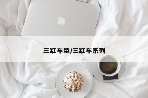 三缸车型/三缸车系列