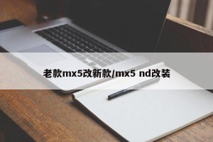 老款mx5改新款/mx5 nd改装