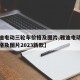 【雅迪电动三轮车价格及图片,雅迪电动三轮车价格及图片2023新款】