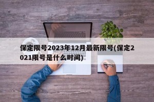 保定限号2023年12月最新限号(保定2021限号是什么时间)