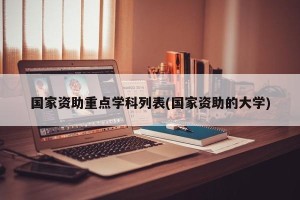 国家资助重点学科列表(国家资助的大学)