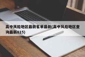 高中风险地区最新名单最新(高中风险地区查询最新815)
