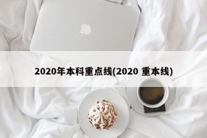 2020年本科重点线(2020 重本线)