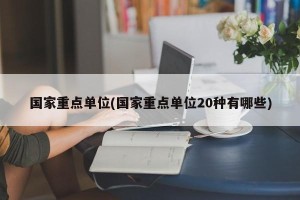 国家重点单位(国家重点单位20种有哪些)