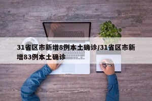 31省区市新增8例本土确诊/31省区市新增83例本土确诊
