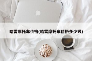 哈雷摩托车价格(哈雷摩托车价格多少钱)