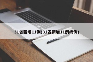 31省新增11例(31省新增11例病例)