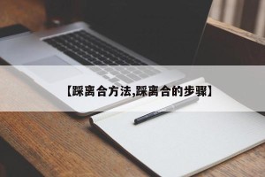 【踩离合方法,踩离合的步骤】