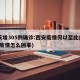 2天增305例确诊:西安疫情何以至此(西安疫情怎么回事)