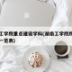 湖南工学院重点建设学科(湖南工学院院系和专业一览表)