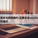 五菱宏光新款图片/五菱宏光suv2020新款图片