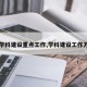 【学科建设重点工作,学科建设工作方案】