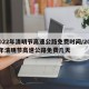 2022年清明节高速公路免费时间/2022年清明节高速公路免费几天