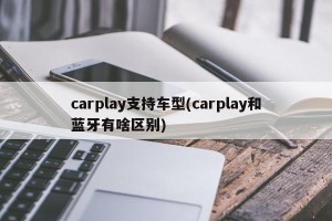carplay支持车型(carplay和蓝牙有啥区别)