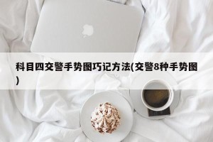 科目四交警手势图巧记方法(交警8种手势图)