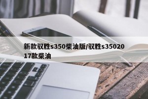 新款驭胜s350柴油版/驭胜s3502017款柴油