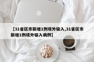 【31省区市新增1例境外输入,31省区市新增1例境外输入病例】